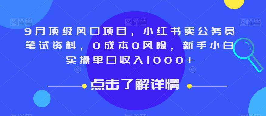 9月顶级风口项目，小红书卖公务员笔试资料，0成本0风险，新手小白实操单日收入1000+【揭秘】-创业猫