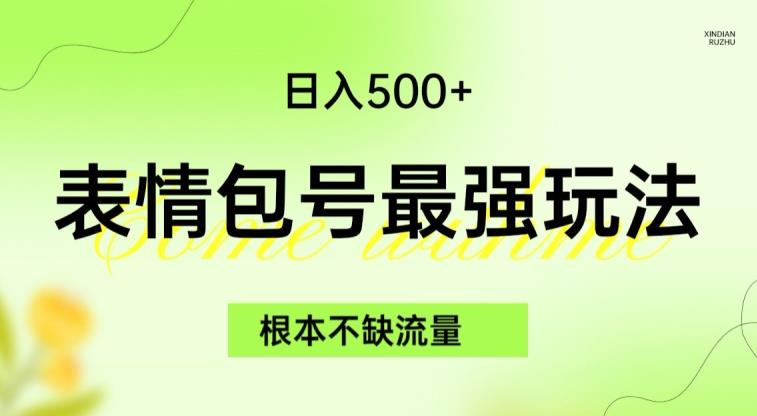 表情包最强玩法，根本不缺流量，5种变现渠道，无脑复制日入500+【揭秘】-创业猫