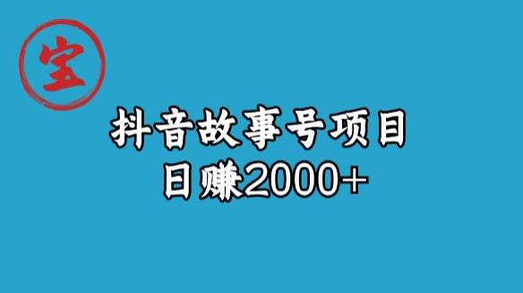 宝哥揭秘抖音故事号日赚2000元-创业猫