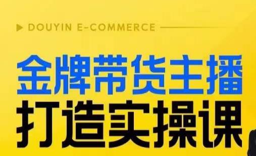 金牌带货主播打造实操课，直播间小公主丹丹老师告诉你，百万主播不可追，高效复制是王道！-创业猫