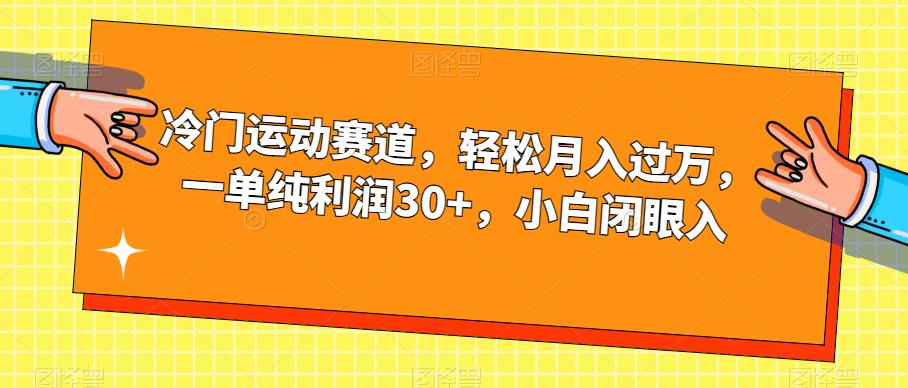 冷门运动赛道，轻松月入过万，一单纯利润30+，小白闭眼入【揭秘】-创业猫