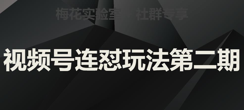 梅花实验室社群视频号连怼玩法第二期，实操讲解全部过程-创业猫