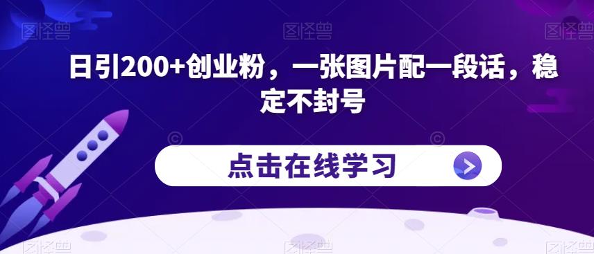 日引200+创业粉，一张图片配一段话，稳定不封号【揭秘】-创业猫