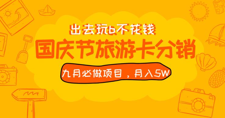 九月必做国庆节旅游卡最新分销玩法教程，月入5W+，全国可做【揭秘】-创业猫