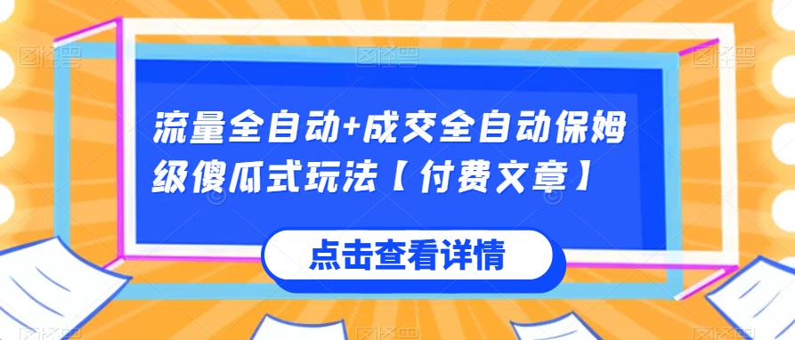 流量全自动+成交全自动保姆级傻瓜式玩法【付费文章】-创业猫