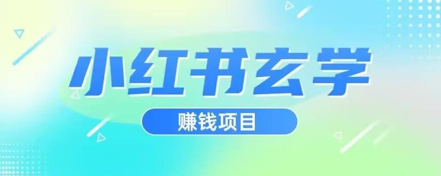 小红书玄学项目，直接上手操作，日入500【揭秘】-创业猫