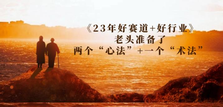 某收费文章《23年好赛道+好行业》老头准备了两个“心法”+一个“术法”-创业猫