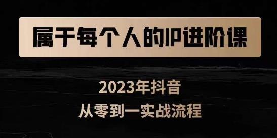 属于创作者的IP进阶课，短视频从0-1，思维与认知实操，3大商业思维，4大基础认知-创业猫