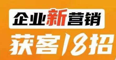 企业新营销获客18招，传统企业转型必学，让您的生意更好做！-创业猫