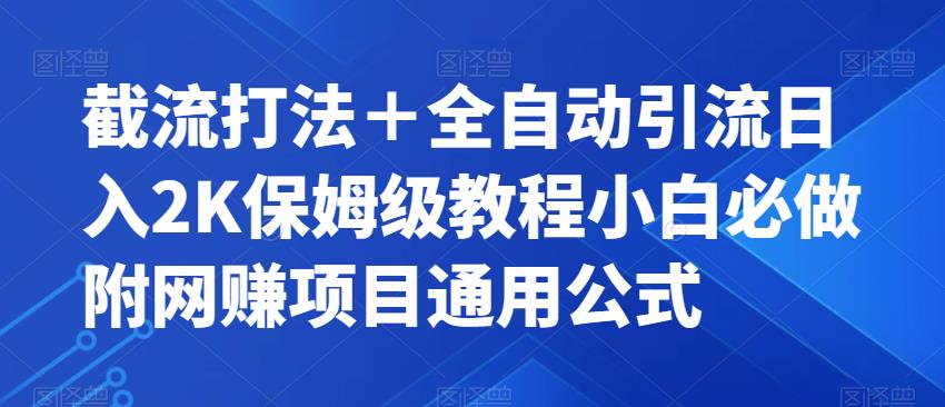 截流打法＋全自动引流日入2K保姆级教程小白必做，附项目通用公式【揭秘】-创业猫