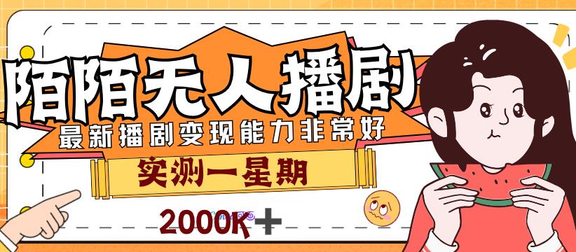 外面售价3999的陌陌最新播剧玩法实测7天2K收益新手小白都可操作-创业猫