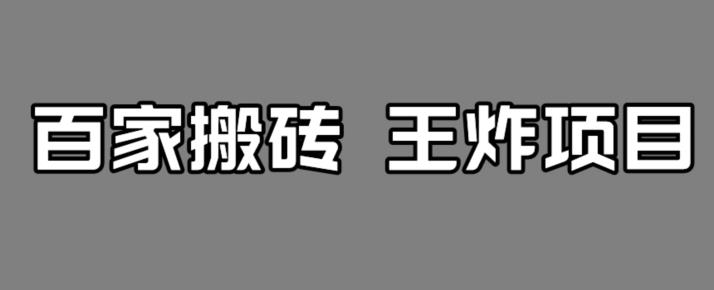 百家最新搬运玩法，单号月入5000+【揭秘】-创业猫