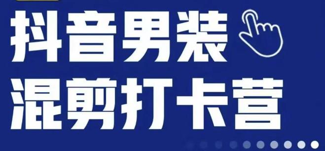 抖音服装混剪打卡营【第三期】，女装混剪，月销千万-创业猫