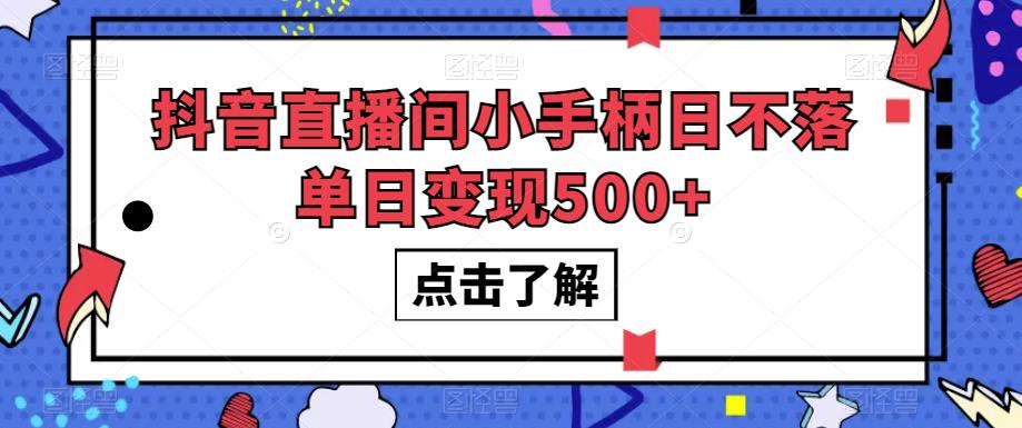 抖音直播间小手柄日不落单日变现500+【揭秘】-创业猫