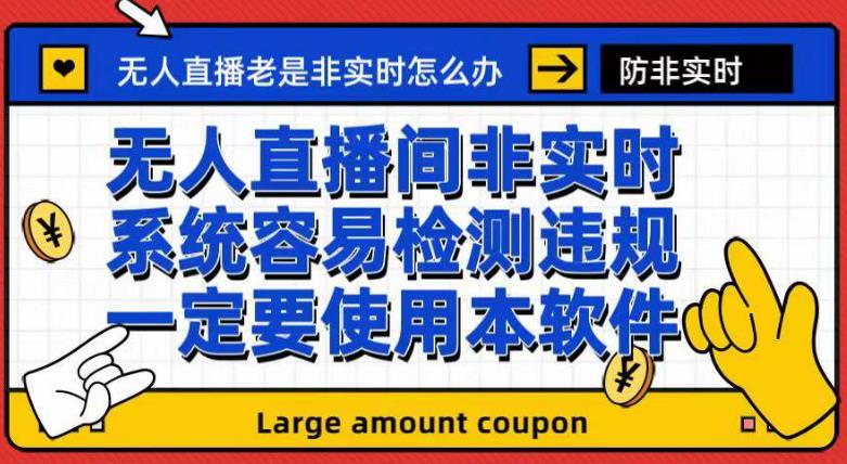 外面收188的最新无人直播防非实时软件，扬声器转麦克风脚本【软件+教程】-创业猫