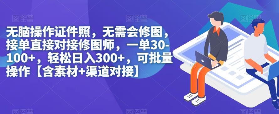 无脑操作证件照，无需会修图，轻松日入300+，可批量操作【含素材+渠道对接】-创业猫