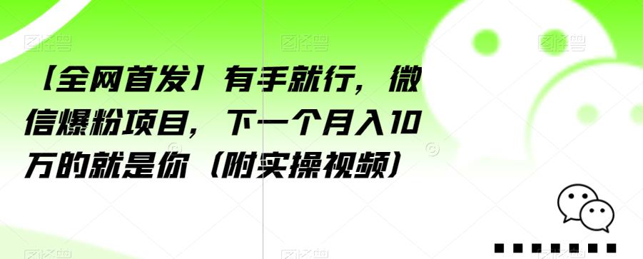 【全网首发】有手就行，微信爆粉项目，下一个月入10万的就是你（附实操视频）【揭秘】-创业猫