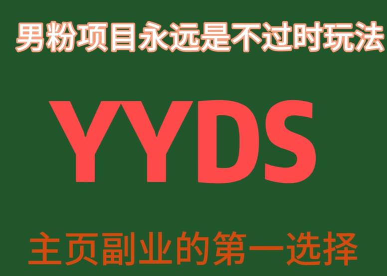 YYDS男粉项目永远是不过时玩法，主业副业的第一选择【揭秘】-创业猫