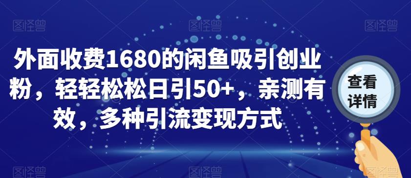 外面收费1680的闲鱼吸引创业粉，轻轻松松日引50+，亲测有效，多种引流变现方式【揭秘】-创业猫