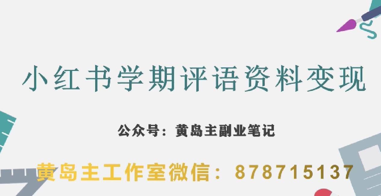 副业拆解：小红书学期评语资料变现项目，视频版一条龙实操玩法分享给你-创业猫