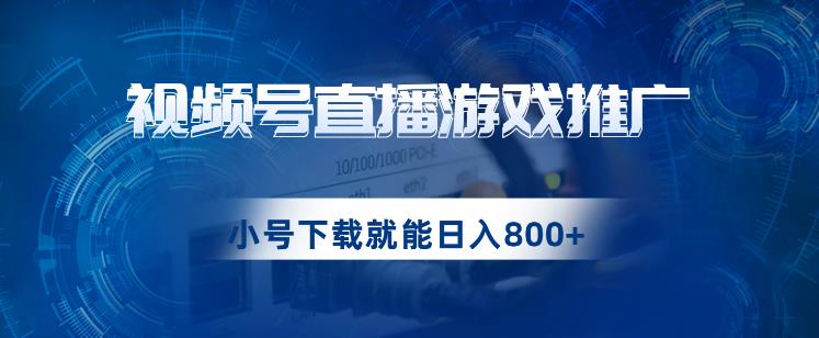 视频号游戏直播推广，用小号点进去下载就能日入800+的蓝海项目【揭秘】-创业猫