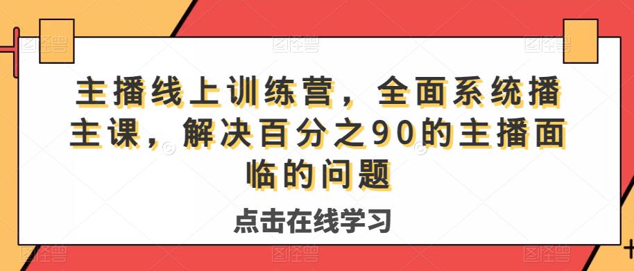 主播线上训练营，全面系统‮播主‬课，解决‮分百‬之90的主播面‮的临‬问题-创业猫