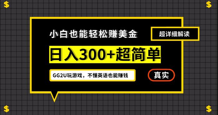 小白一周到手300刀，GG2U玩游戏赚美金，不懂英语也能赚钱【揭秘】-创业猫