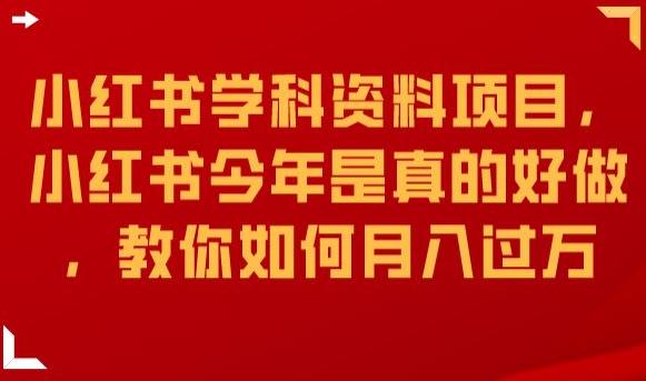 小红书学科资料项目，小红书今年是真的好做，教你如何月入过万【揭秘】-创业猫