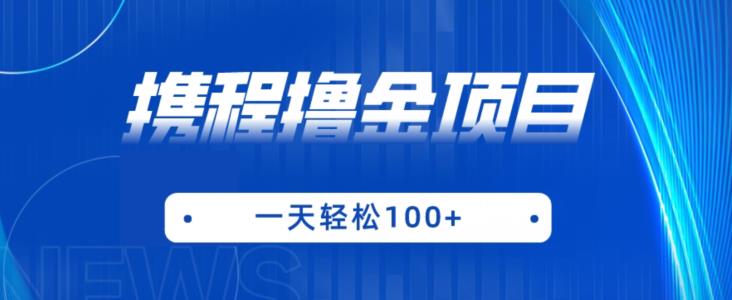 携程最新撸金项目，只需一部手机，单机日入100+【揭秘】-创业猫