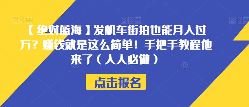 【绝对蓝海】发机车街拍也能月入过万？赚钱就是这么简单！手把手教程他来了（人人必做）【揭秘】-创业猫