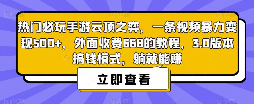 热门必玩手游云顶之弈，一条视频暴力变现500+，外面收费668的教程，3.0版本搞钱模式，躺就能赚-创业猫