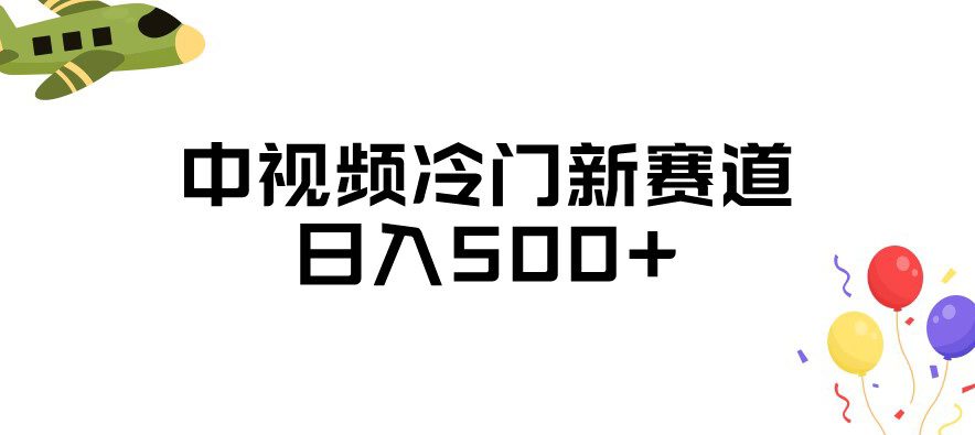 中视频冷门新赛道，做的人少，三天之内必起号，日入500+【揭秘】-创业猫