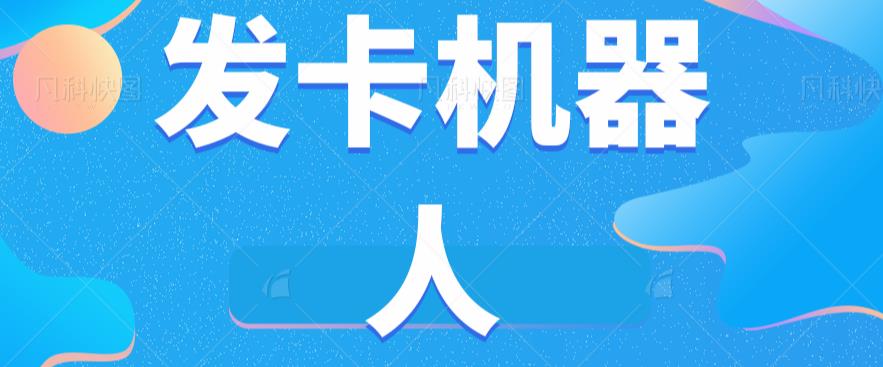 微信自动发卡机器人工具全自动发卡【软件+教程】-创业猫