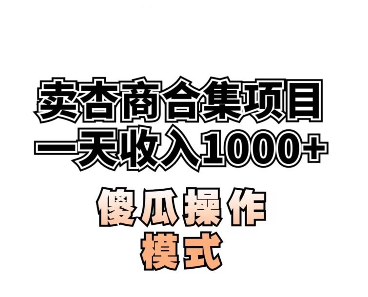 卖“杏商”课合集(海王秘籍),一单99，一周能卖1000单！暴力掘金【揭秘】-创业猫