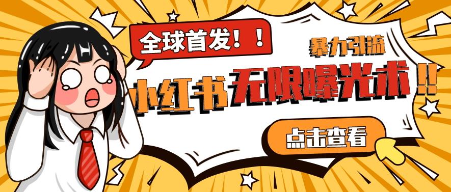 全网首发-小红书无限曝光术pro版全领域粉丝精准拿下-创业猫