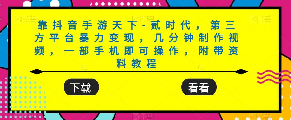 靠抖音手游天下-贰时代，第三方平台暴力变现，几分钟制作视频，一部手机即可操作，附带资料教程-创业猫