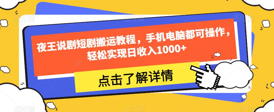 夜王说剧短剧搬运教程，手机电脑都可操作，轻松实现日收入1000+-创业猫