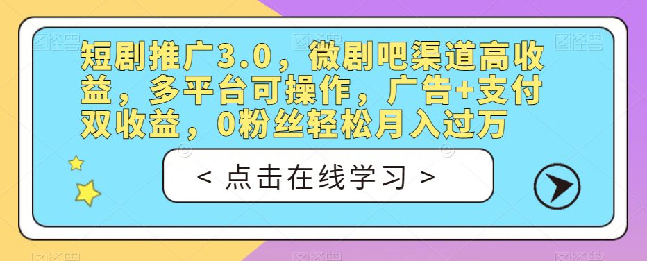 短剧推广3.0，微剧吧渠道高收益，多平台可操作，广告+支付双收益，0粉丝轻松月入过万【揭秘】-创业猫