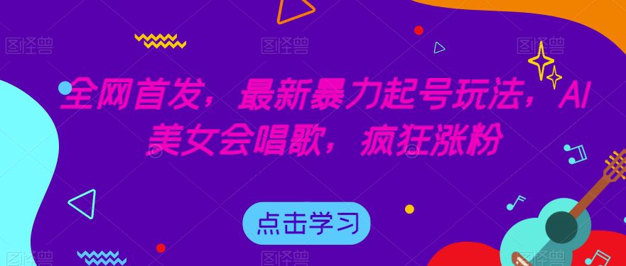 全网首发，最新暴力起号玩法，AI美女会唱歌，疯狂涨粉【揭秘】-创业猫