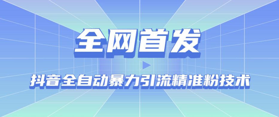 【全网首发】抖音全自动暴力引流精准粉技术【脚本+教程】-创业猫