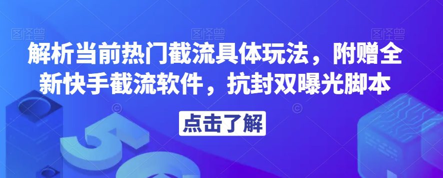 解析当前热门截流具体玩法，附赠全新快手截流软件，抗封双曝光脚本【揭秘】-创业猫