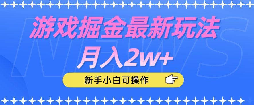 游戏掘金最新玩法月入2w+，新手小白可操作【揭秘】-创业猫