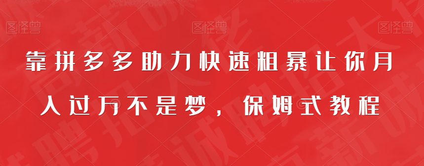 靠拼多多助力快速粗暴让你月入过万不是梦，保姆式教程【揭秘】-创业猫