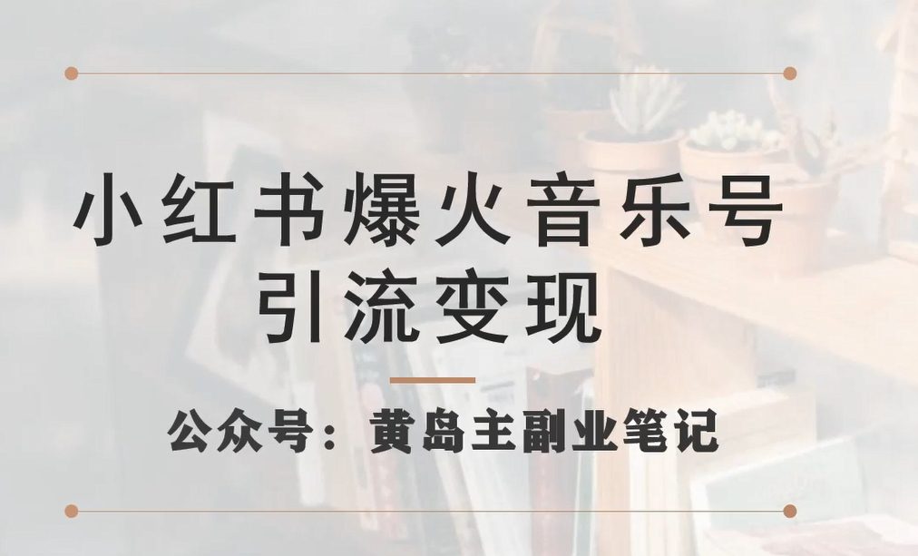 小红书爆火音乐号引流变现项目，视频版一条龙实操玩法分享给你-创业猫