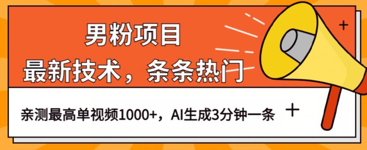 男粉项目，最新技术视频条条热门，一条作品1000+AI生成3分钟一条【揭秘】-创业猫