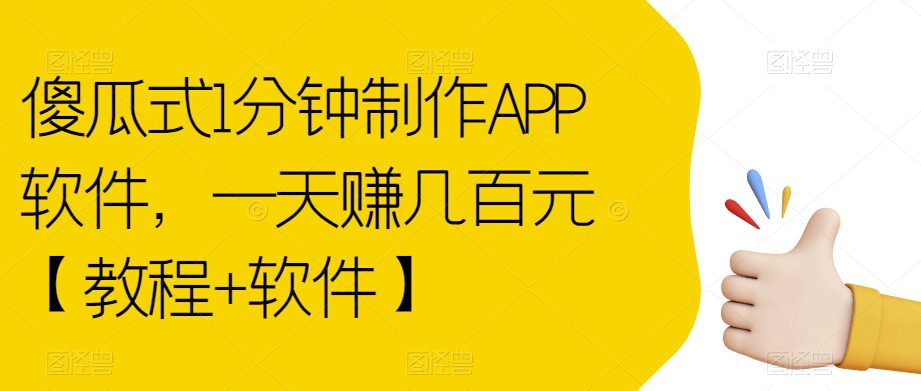 傻瓜式1分钟制作APP软件，一天赚几百元【教程+软件】【揭秘】-创业猫