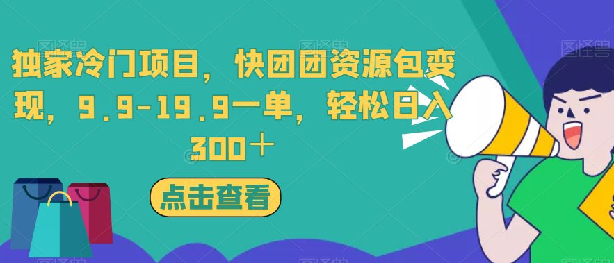 独家冷门项目，快团团资源包变现，9.9-19.9一单，轻松日入300＋【揭秘】-创业猫