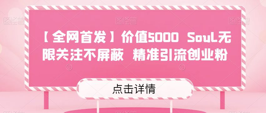 【全网首发】价值5000 Soul无限关注不屏蔽​精准引流创业粉-创业猫