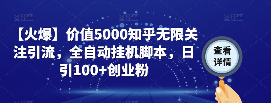 【火爆】价值5000知乎无限关注引流，全自动挂机脚本，日引100+创业粉-创业猫