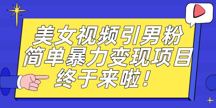 价值3980的男粉暴力引流变现项目，一部手机简单操作，新手小白轻松上手，每日收益500+【揭秘】-创业猫